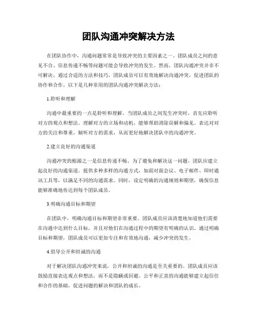 团队沟通冲突解决方法