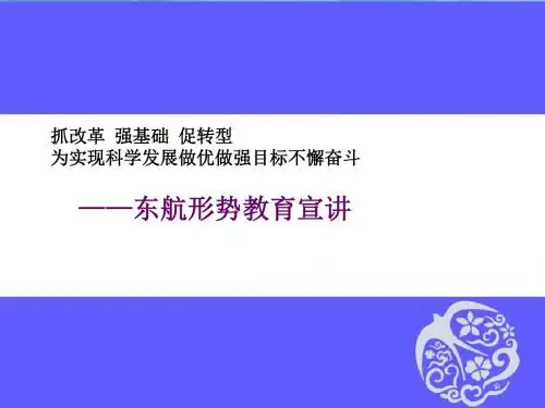《东航形势教育宣讲》PPT课件
