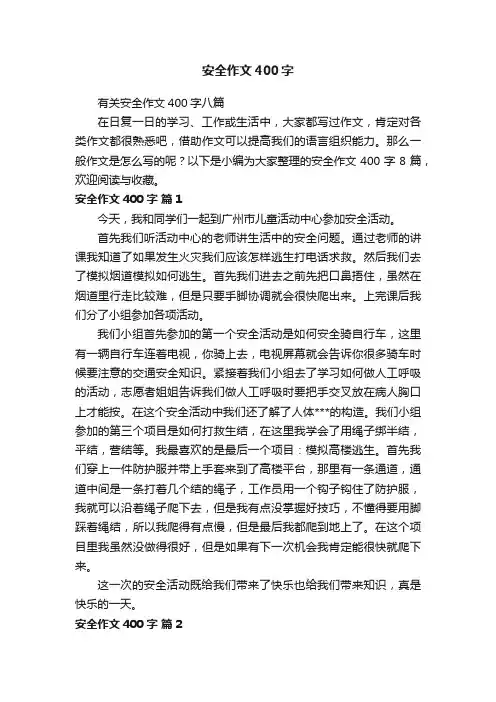 有关安全作文400字八篇