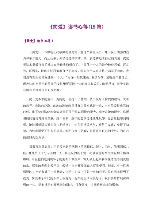 《简爱》读书心得(15篇)