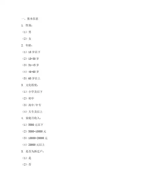 拆迁群众调查问卷模板