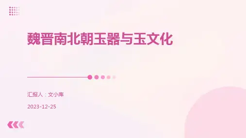 魏晋南北朝玉器与玉文化