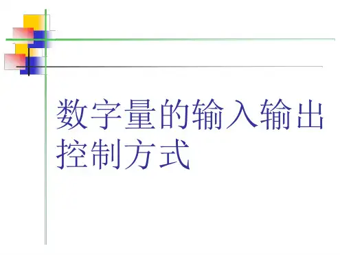 数字量的输入输出控制方式