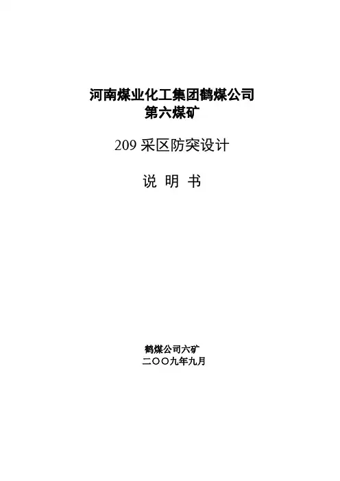 采区防突设计说明书