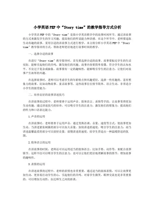 小学英语PEP中“Story time”的教学指导方式分析