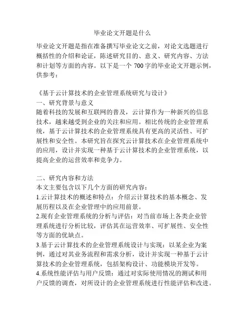 毕业论文开题是什么