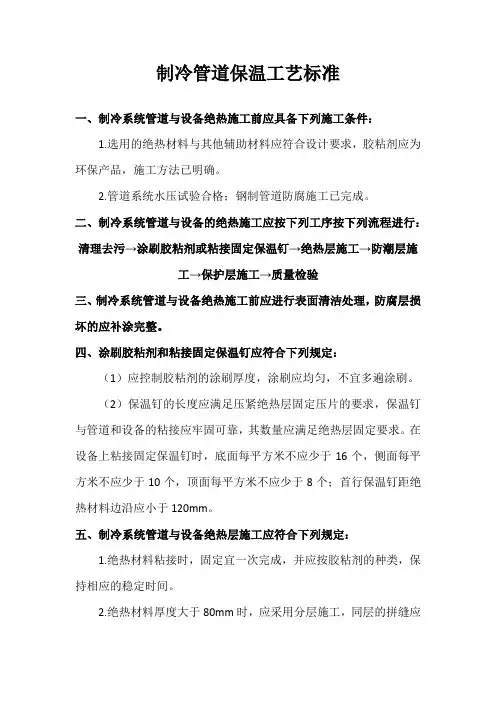制冷管道保温工艺标准
