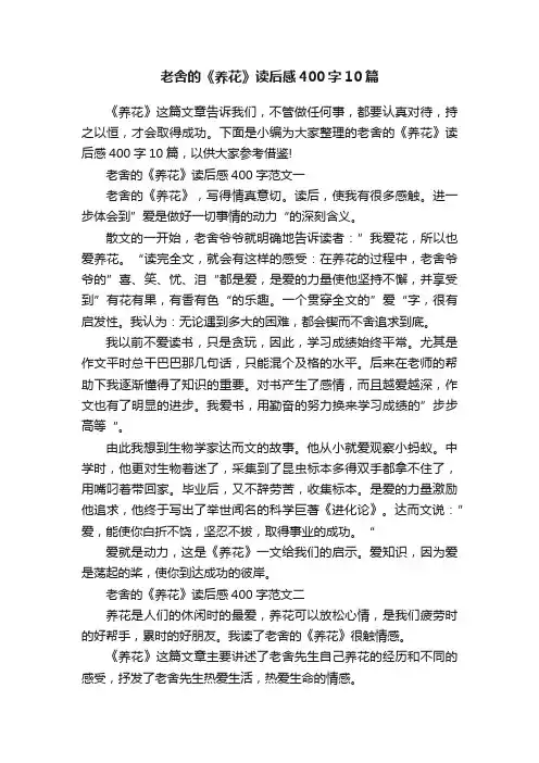 老舍的《养花》读后感400字10篇