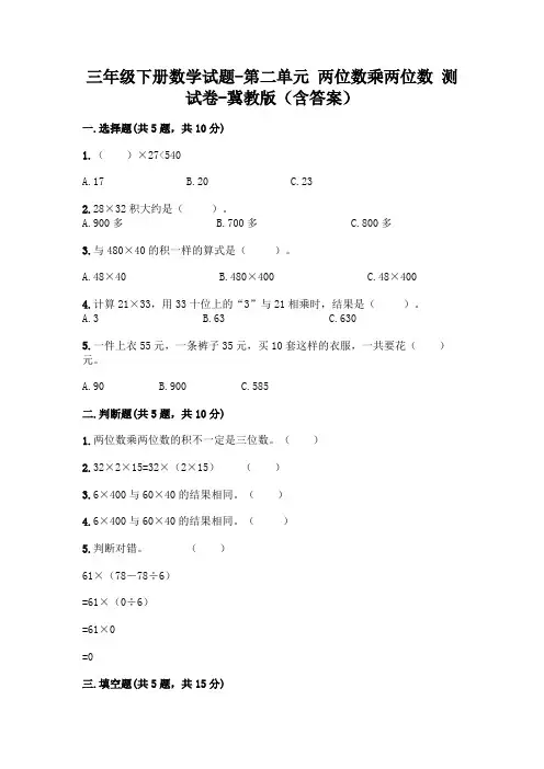 三年级下册数学试题-第二单元 两位数乘两位数 测试卷-冀教版(含答案)