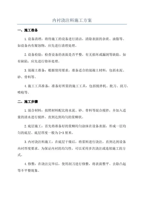 内衬浇注料施工方案