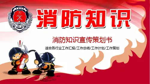 消防知识宣传策划书PPT模板