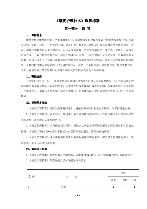 《康复护理技术》课程标准