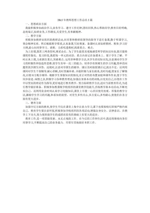 2015年教师思想工作总结5篇