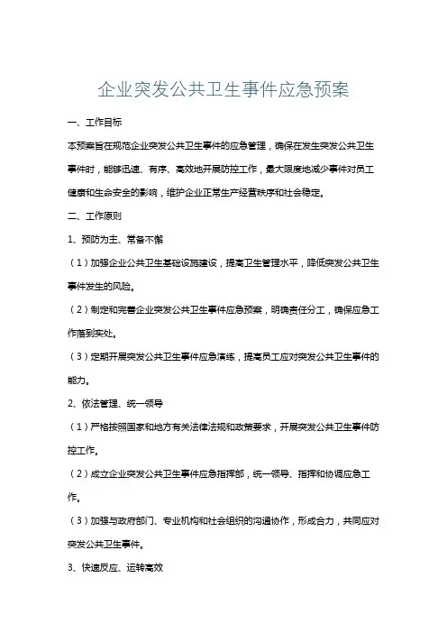 企业突发公共卫生事件应急预案