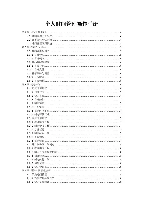 个人时间管理操作手册