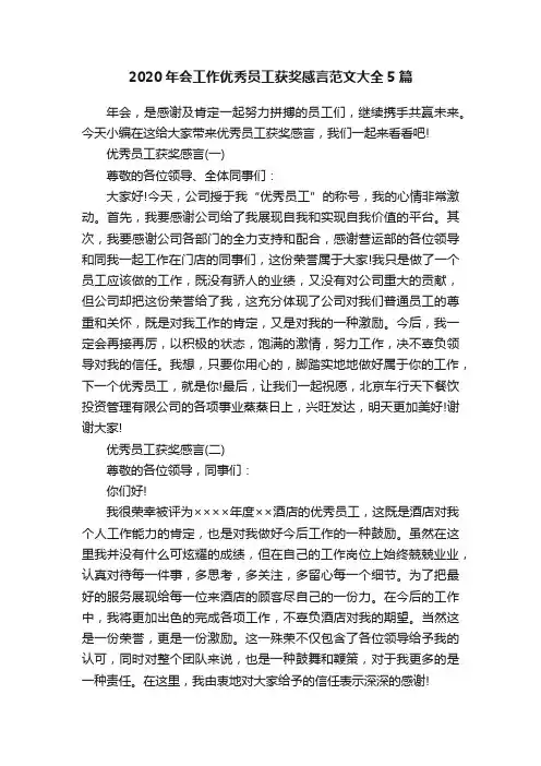 2020年会工作优秀员工获奖感言范文大全5篇