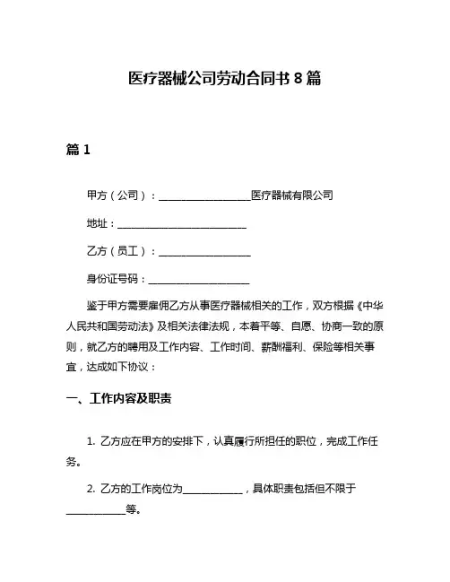 医疗器械公司劳动合同书8篇