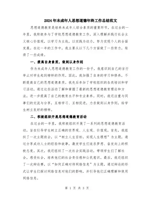 2024年未成年人思想道德年终工作总结范文