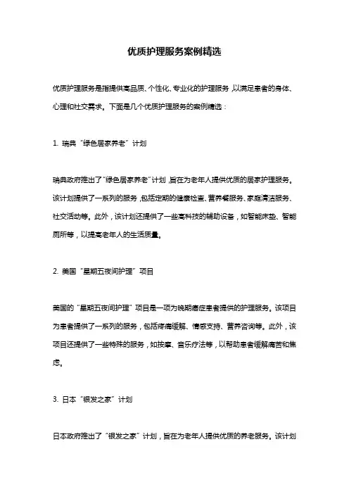 优质护理服务案例精选