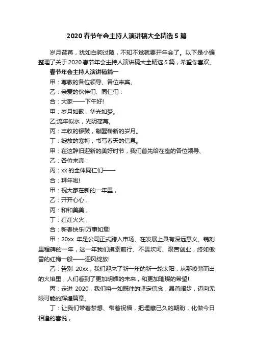 2020春节年会主持人演讲稿大全精选5篇