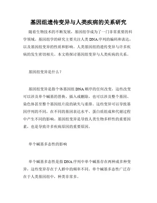 基因组遗传变异与人类疾病的关系研究