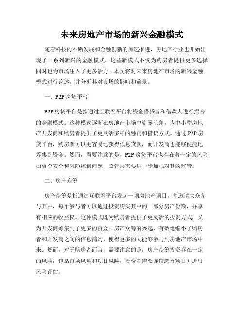 未来房地产市场的新兴金融模式
