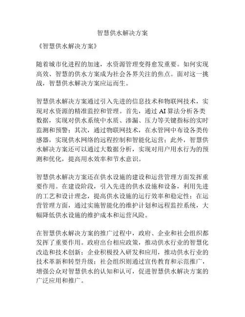 智慧供水解决方案