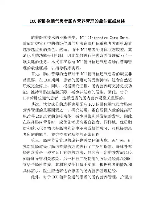 ICU俯卧位通气患者肠内营养管理的最佳证据总结