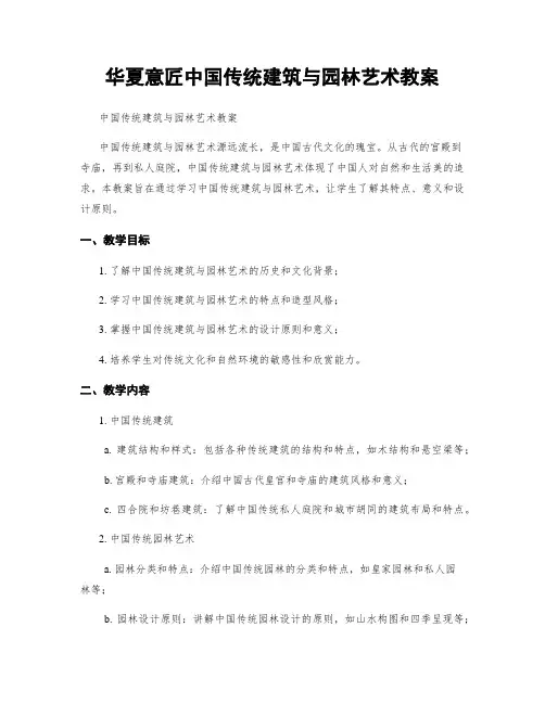 华夏意匠中国传统建筑与园林艺术教案