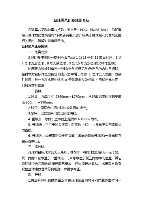 台球黑八比赛规则介绍