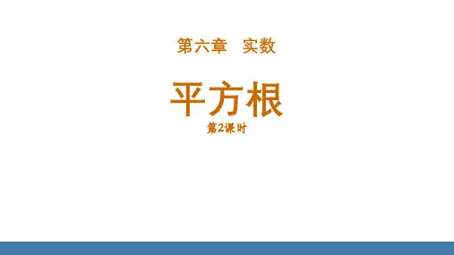 人教版七年级数学下册 (平方根)实数课件教学(第2课时)
