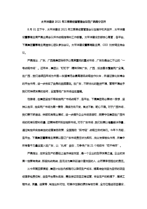 太平洋建设2021年三季度经营管理会议在广西南宁召开