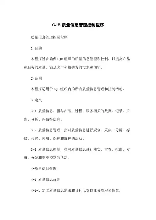 GJB 质量信息管理控制程序