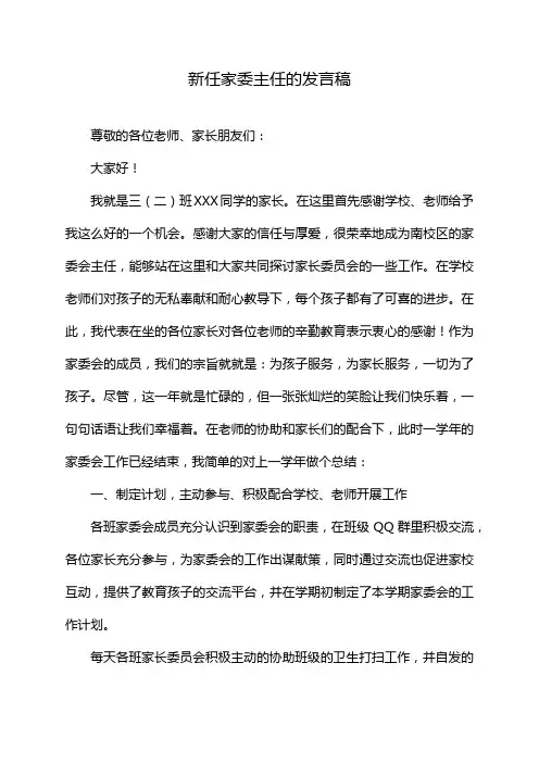 新任家委主任的发言稿