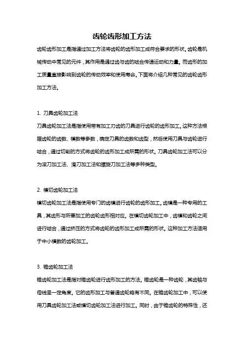 齿轮齿形加工方法