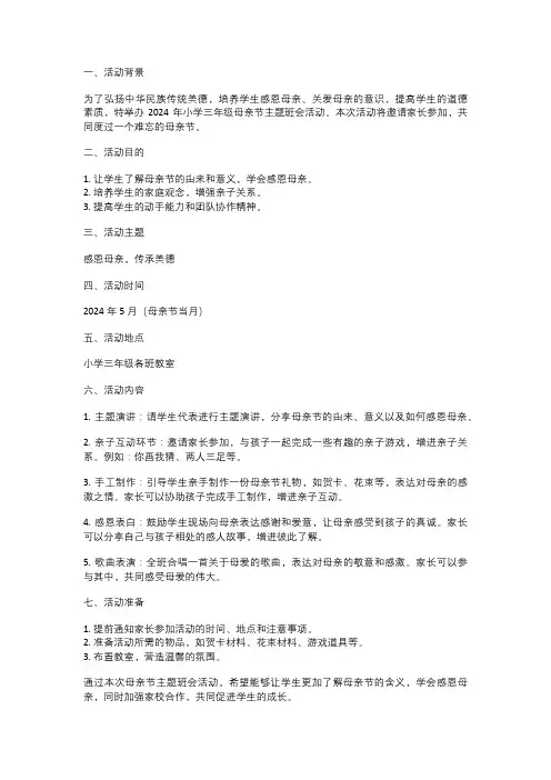 2024年小学三年级母亲节主题班会活动方案