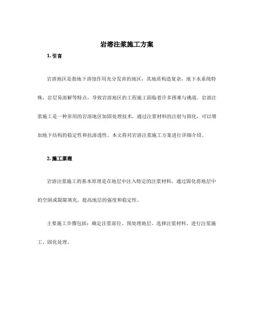 岩溶注浆施工方案