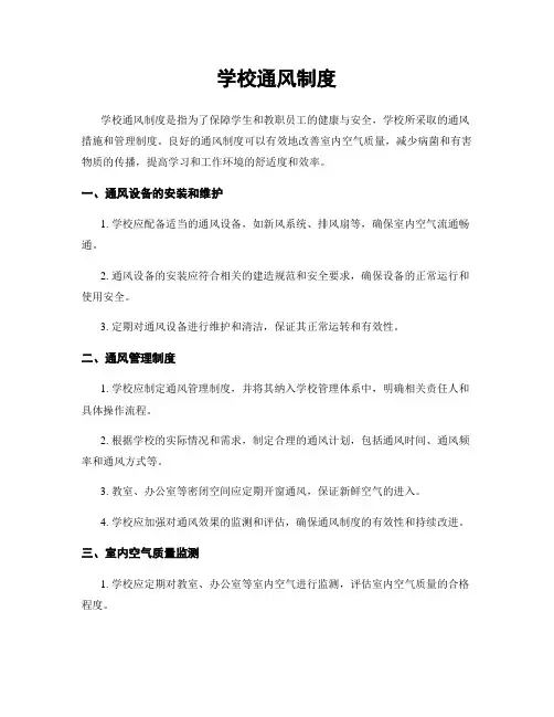 学校通风制度