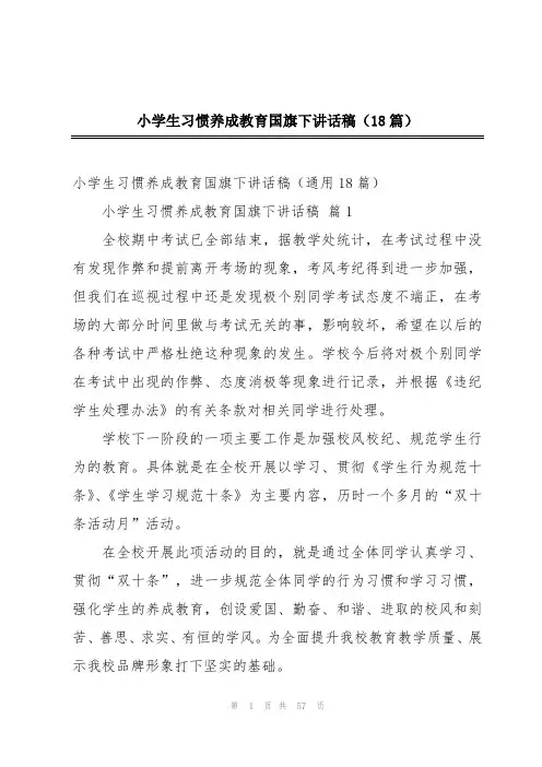 小学生习惯养成教育国旗下讲话稿(18篇)