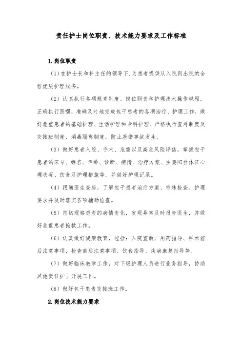 责任护士岗位职责、技术能力要求及工作标准