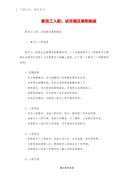 新员工入职、试用期及离职制度