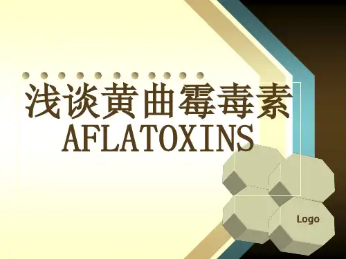 黄曲霉毒素