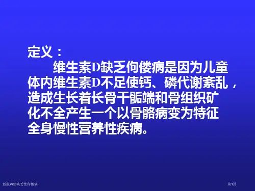 新版VitD缺乏性佝偻病