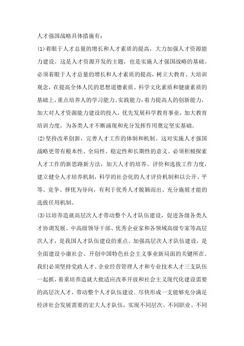 人才强国战略具体措施
