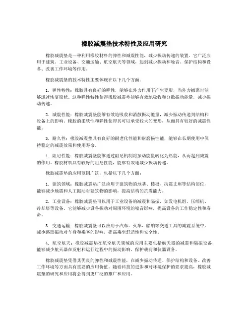 橡胶减震垫技术特性及应用研究