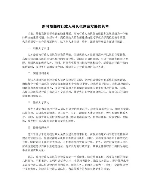 新时期高校行政人员队伍建设发展的思考