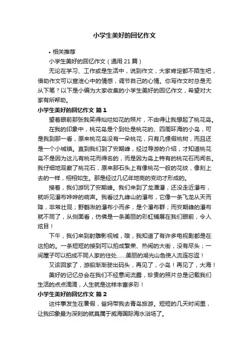小学生美好的回忆作文