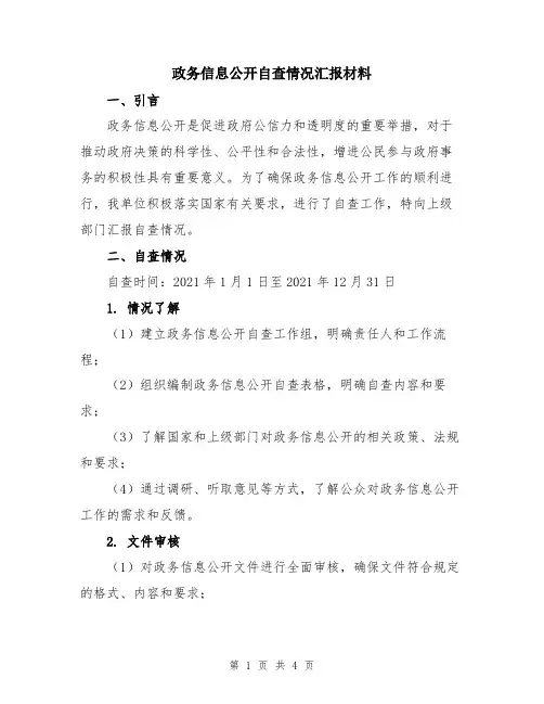政务信息公开自查情况汇报材料