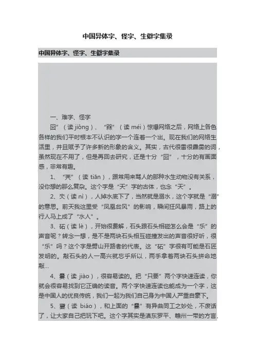 中国异体字、怪字、生僻字集录