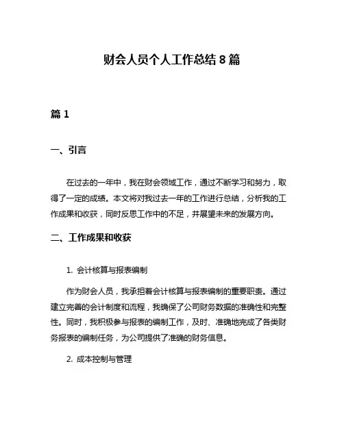 财会人员个人工作总结8篇